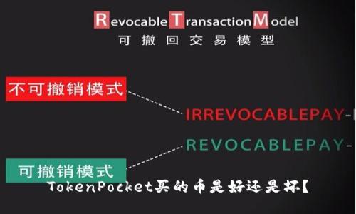 TokenPocket买的币是好还是坏？