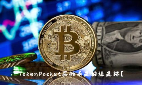 TokenPocket买的币是好还是坏？