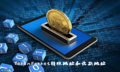 TokenPocket转账地址和收款地址