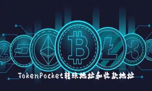 TokenPocket转账地址和收款地址