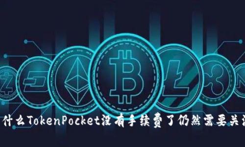 为什么TokenPocket没有手续费了仍然需要关注？