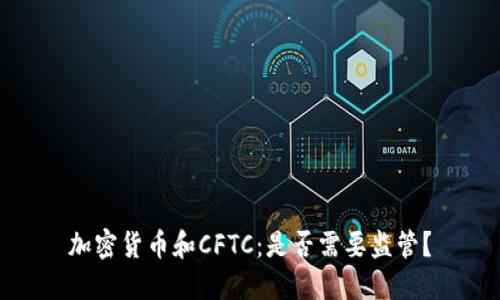 加密货币和CFTC：是否需要监管？