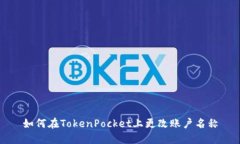 如何在TokenPocket上更改账户名称