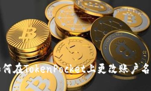 如何在TokenPocket上更改账户名称