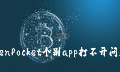 解决TokenPocket个别app打不开问题的方法