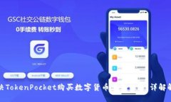 如何解决TokenPocket购买数字货币老是错误：详解解