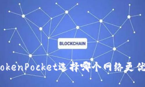 TokenPocket选择哪个网络更优？