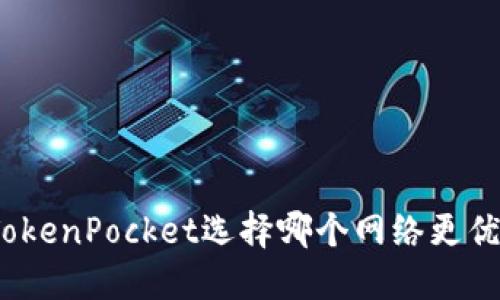 TokenPocket选择哪个网络更优？