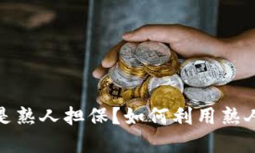 熟人担保加密货币：什么是熟人担保？如何利用熟人担保进行加密货币交易？