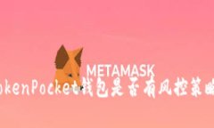 TokenPocket钱包是否有风控策略？