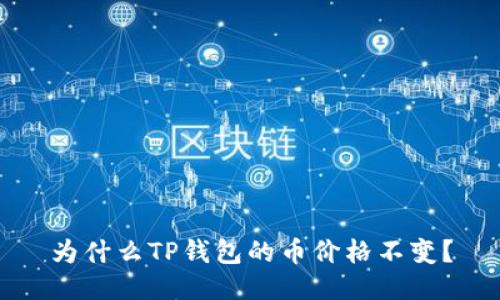 为什么TP钱包的币价格不变？