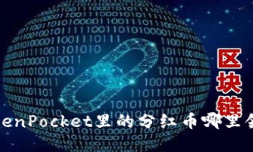 TokenPocket里的分红币哪里领取