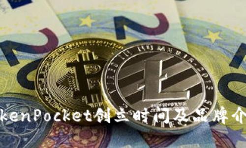 TokenPocket创立时间及品牌介绍