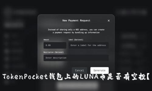 TokenPocket钱包上的LUNA币是否有空投？