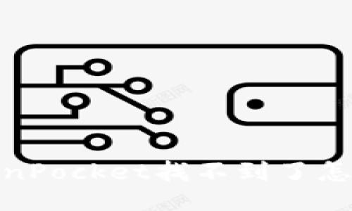 TokenPocket找不到了怎么办