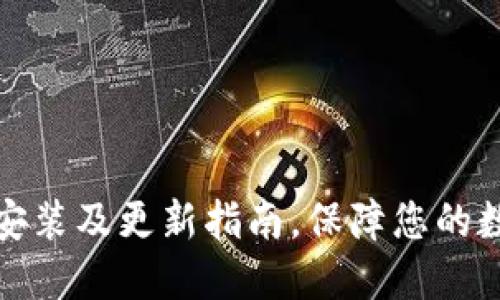 比特币钱包安装及更新指南，保障您的数字资产安全