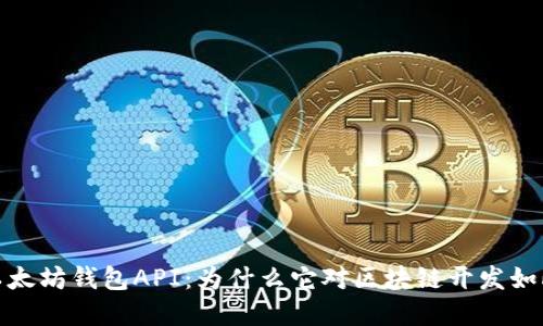 探索以太坊钱包API：为什么它对区块链开发如此重要