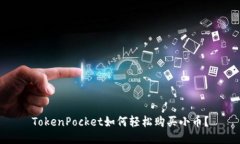 TokenPocket如何轻松购买小币？