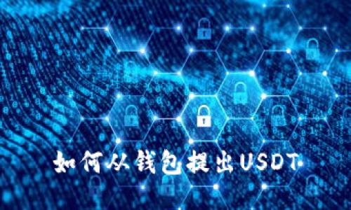 如何从钱包提出USDT