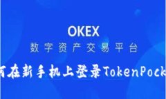 如何在新手机上登录TokenPocket？