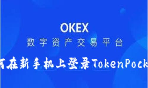 如何在新手机上登录TokenPocket？