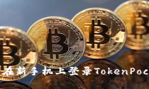 如何在新手机上登录TokenPocket？