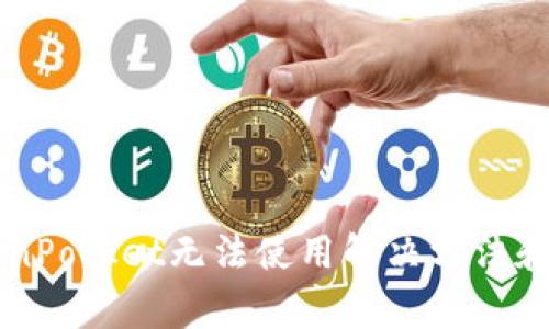 新版TokenPocket无法使用解决方法和常见问题