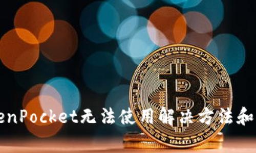 新版TokenPocket无法使用解决方法和常见问题