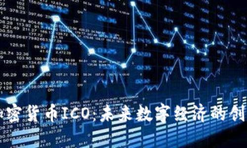 中国加密货币ICO：未来数字经济的创新引擎