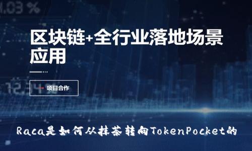 Raca是如何从抹茶转向TokenPocket的