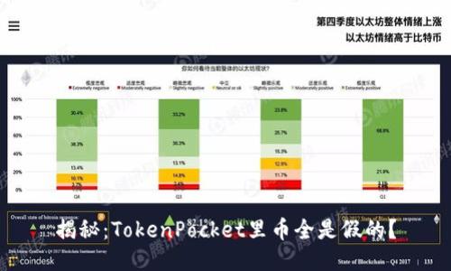 揭秘：TokenPocket里币全是假的？