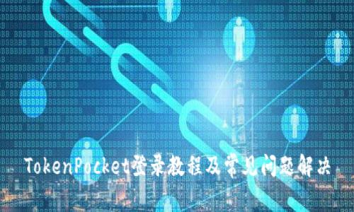 TokenPocket登录教程及常见问题解决