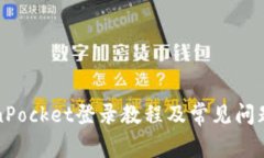 TokenPocket登录教程及常见问题解决