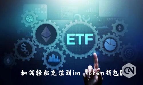 如何轻松充值到im Token钱包？