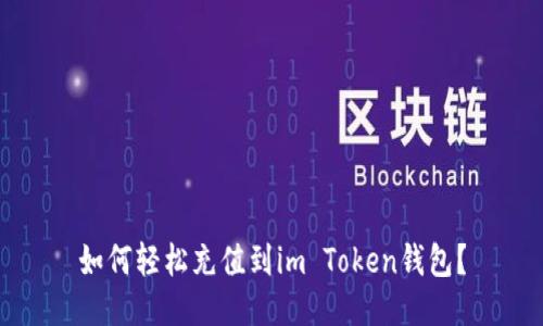 如何轻松充值到im Token钱包？