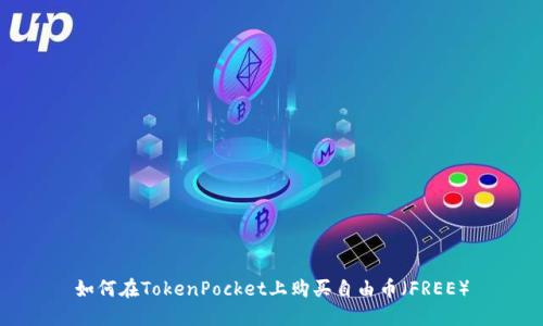 如何在TokenPocket上购买自由币（FREE）