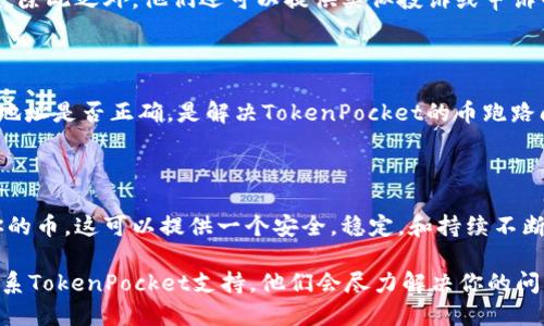 解决TokenPocket购买的币跑路问题

TokenPocket购买币跑路解决方案/guanjianci

如果你在使用TokenPocket购买币时遇到了跑路问题，不用担心，有以下几种解决方法：

解决方法一：联系支持团队

如果你在使用TokenPocket购买币时遭遇到跑路问题，首先要联系TokenPocket的支持团队获取帮助和支持。你可以在TokenPocket应用程序内打开“设置”选项，然后选择“帮助中心”或“联系我们”来向支持团队提出问题。TokenPocket的支持团队在询问你的钱包地址和购买币的详细信息后会提供解决方案。

解决方法二：搜索社区解决方案

TokenPocket社区中有许多热心的用户和技术人员，他们经常会发布一些有用的解决方案和技巧来帮助其他用户解决问题。你可以通过搜索TokenPocket社区、聊天室或者其他社交平台查找并发现这些解决方案。

解决方法三：与币商联系

如果您已经确认您的TokenPocket购买的币跑路了，而不是其他问题，请联系您的币商。他们可能会提供一些适合的帮助或解决方案。除此之外，他们还可以提供类似投诉或申诉等服务。他们在帮助解决问题方面有着丰富的经验，确实是一个不错的选择。

解决方法四：查看钱包地址

身为持币人，你需要确保你的钱包地址和区块链浏览器上显示的地址一致。如果不一致，这可能是导致币跑路的原因之一。所以查看地址是否正确，是解决TokenPocket的币跑路问题的最简单且常见的方法。

解决方法五：使用其他钱包

最后，如果在尝试以上解决方法之后，如果仍然无法解决TokenPocket购买的币跑路问题，那么你也可以尝试使用其他钱包来管理你的币。这可以提供一个安全，稳定，和持续不断的币管理经验。

总之，如果你在使用TokenPocket购买币时出现问题，不要惊慌，可以尝试以上几种方法来解决问题。如果你不能解决问题，请尽快联系TokenPocket支持，他们会尽力解决你的问题。