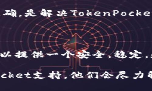 解决TokenPocket购买的币跑路问题

TokenPocket购买币跑路解决方案/guanjianci

如果你在使用TokenPocket购买币时遇到了跑路问题，不用担心，有以下几种解决方法：

解决方法一：联系支持团队

如果你在使用TokenPocket购买币时遭遇到跑路问题，首先要联系TokenPocket的支持团队获取帮助和支持。你可以在TokenPocket应用程序内打开“设置”选项，然后选择“帮助中心”或“联系我们”来向支持团队提出问题。TokenPocket的支持团队在询问你的钱包地址和购买币的详细信息后会提供解决方案。

解决方法二：搜索社区解决方案

TokenPocket社区中有许多热心的用户和技术人员，他们经常会发布一些有用的解决方案和技巧来帮助其他用户解决问题。你可以通过搜索TokenPocket社区、聊天室或者其他社交平台查找并发现这些解决方案。

解决方法三：与币商联系

如果您已经确认您的TokenPocket购买的币跑路了，而不是其他问题，请联系您的币商。他们可能会提供一些适合的帮助或解决方案。除此之外，他们还可以提供类似投诉或申诉等服务。他们在帮助解决问题方面有着丰富的经验，确实是一个不错的选择。

解决方法四：查看钱包地址

身为持币人，你需要确保你的钱包地址和区块链浏览器上显示的地址一致。如果不一致，这可能是导致币跑路的原因之一。所以查看地址是否正确，是解决TokenPocket的币跑路问题的最简单且常见的方法。

解决方法五：使用其他钱包

最后，如果在尝试以上解决方法之后，如果仍然无法解决TokenPocket购买的币跑路问题，那么你也可以尝试使用其他钱包来管理你的币。这可以提供一个安全，稳定，和持续不断的币管理经验。

总之，如果你在使用TokenPocket购买币时出现问题，不要惊慌，可以尝试以上几种方法来解决问题。如果你不能解决问题，请尽快联系TokenPocket支持，他们会尽力解决你的问题。