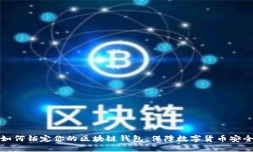 如何锁定你的区块链钱包，保障数字货币安全