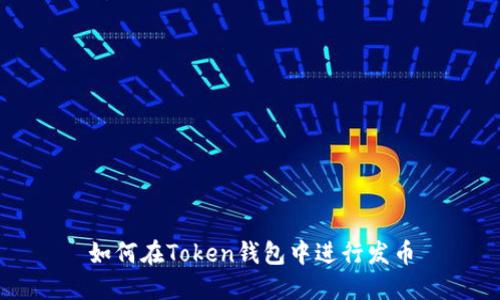 如何在Token钱包中进行发币