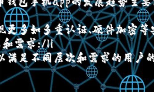 数字货币钱包手机app：功能、选择和安全
数字货币，钱包，手机app，安全
1. 数字货币钱包手机app的功能有哪些？
数字货币钱包手机app是一种方便管理数字资产（如比特币、以太坊等）的工具。与传统支付方式不同，数字货币是基于区块链技术的货币形式，它可以通过手机app进行存储和转移。数字货币钱包手机app的主要功能包括：
ul
  li数字货币存储：使用钱包app可以轻松将数字货币存储在手机上，而不需要担心数字资产被盗或丢失/li
  li转账：用户可以通过手机app在各个数字货币钱包之间自由转账/li
  li交易：除了转账，数字货币钱包app还允许用户进行数字货币的购买与出售/li
  li投资：一些数字货币钱包app还提供数字货币投资管理服务，用户可以通过钱包app进行数字货币投资/li
/ul

2. 如何选择数字货币钱包手机app？
在选择数字货币钱包手机app时，有几点需要注意：
ul
  li支持的数字货币类型：不同的手机app支持不同的数字货币类型，需要根据自己需要选择支持目标数字货币类型的钱包app/li
  li安全性：数字货币钱包存储的资产一旦被盗，将无法追回，因此钱包app的安全性是选择的重要考虑因素之一/li
  li用户体验：数字货币钱包的使用过程应该简单直观，符合用户的使用习惯和需要/li
/ul

3. 数字货币钱包手机app的安全性如何保证？
数字货币钱包手机app的安全性是其最重要的属性之一，以下是几种常用的数字货币钱包手机app的安全保障措施：
ul
  li密码：钱包app密码的设置和管理/li
  li助记词：钱包app通过提供助记词来备份钱包，以便恢复数字货币的访问权。助记词被认为是更安全的备份方式之一，因为它不需要依赖于特定的硬件和软件，可以在任何地方存储，保证数字货币资产的安全/li
  li多重签名：一些数字货币钱包app还提供多重签名保障，需要多个签名才能完成交易，这样能保证数字资产的安全性/li
  li硬件钱包：硬件钱包是一种更加安全的数字货币存储方式，它将数字货币存放在脱机存储设备上，无法通过互联网进行连接, 相对切割的安全性会更高/li
/ul

4. 数字货币钱包手机app的使用过程有哪些注意点？
数字货币钱包手机app是一种方便的数字货币管理工具，但是在使用过程中需要注意以下注意点：
ul
  li密码管理：钱包app的密码是数字货币资产安全的重要因素之一，请务必管理好密码的安全性/li
  li网络安全：在使用数字货币钱包app进行转移或交易时，需要注意选择安全可靠的网络环境/li
  li备份保存：数字货币钱包app的备份保存是数字资产安全的关键，需要备份的助记词等信息存放在安全的地方，以确保在钱包app丢失或损坏时能够恢复资产/li
/ul

5. 数字货币钱包手机app如何确保隐私保护？
数字货币钱包手机app的私密性和隐私性是选择钱包app的重要考虑因素之一。以下是几种提高数字货币钱包app隐私保护的措施：
ul
  li匿名性：有些数字货币钱包app具有匿名性，不需要在钱包app中提供身份信息就可以进行转账、交易等操作/li
  li数据协议：有些数字货币钱包app利用数据协议来保障用户数据在传输过程中的安全，使用数据协议的钱包app通常更加安全/li
  li隐私模式：如Firefox Focus、DuckDuckGo等隐私浏览器，将个人数据存储在加密模式下/li
/ul

6. 数字货币钱包手机app的未来发展趋势是怎样的？
随着数字货币的发展和普及，数字货币钱包手机app也将越来越受到用户的重视。未来数字货币钱包手机app的发展趋势主要包括：
ul
  li安全性：作为数字资产的存储工具，安全性将被数字货币钱包app发展所重点关注，并会出现更多如多重认证、硬件加密等安全措施；/li
  li用户体验：数字货币钱包app将会在用户体验方面进行更多的和改进，以符合用户使用方式和需求；/li
  li多功能性：与数字货币繁荣的发展相应，数字货币钱包app也将出现更多的多功能性支持，以满足不同层次和需求的用户的数字资产管理需求。/li
/ul