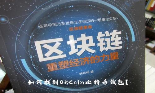 如何找到OKCoin比特币钱包？