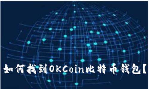 如何找到OKCoin比特币钱包？