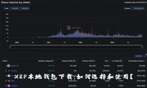 XRP本地钱包下载：如何选择和使用？