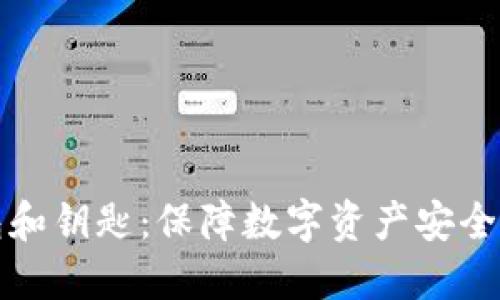 比特币钱包和钥匙：保障数字资产安全的核心手段
