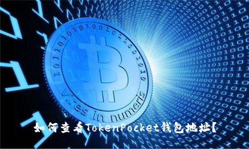 如何查看TokenPocket钱包地址？