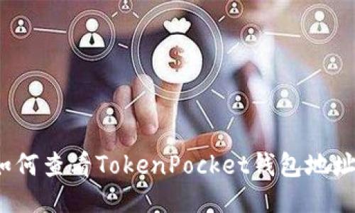 如何查看TokenPocket钱包地址？