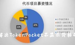 如何解决TokenPocket不显示价格的问题