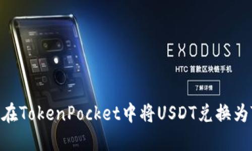 如何在TokenPocket中将USDT兑换为TRX？