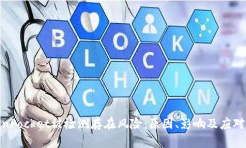 TokenPocket被检测存在风险：原因、影响及应对措施